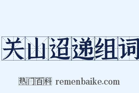 关山迢递组词是什么意思的图片